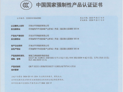 聚錄乙烯絕緣軟電線(xiàn)電纜中國(guó)國(guó)家強(qiáng)制性產(chǎn)品認(rèn)證證書(shū)